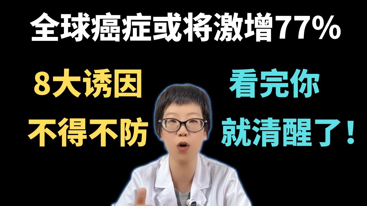 全球癌症或将激增77%，8大诱因不得不防，看完你就清醒了！【安澜谈健康】#癌症预防 #健康生活方式#健康  #隐形致癌因素 #饮食健康 #睡眠 #情绪管理 #空气污染 #营养品 #安澜