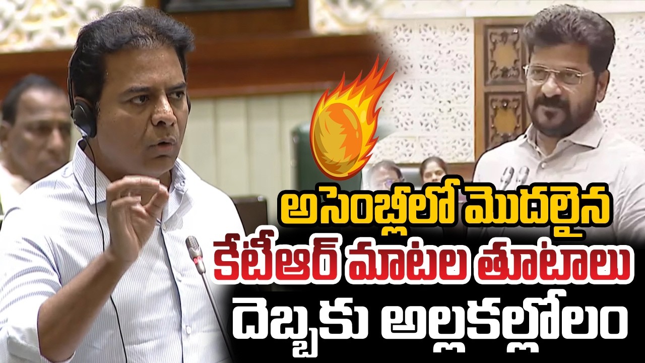 అసెంబ్లీ లో మొదలైన కేటీఆర్ మాటల తూటాలు .. దెబ్బకు అల్లకల్లోలం| YR TV TELUGU
