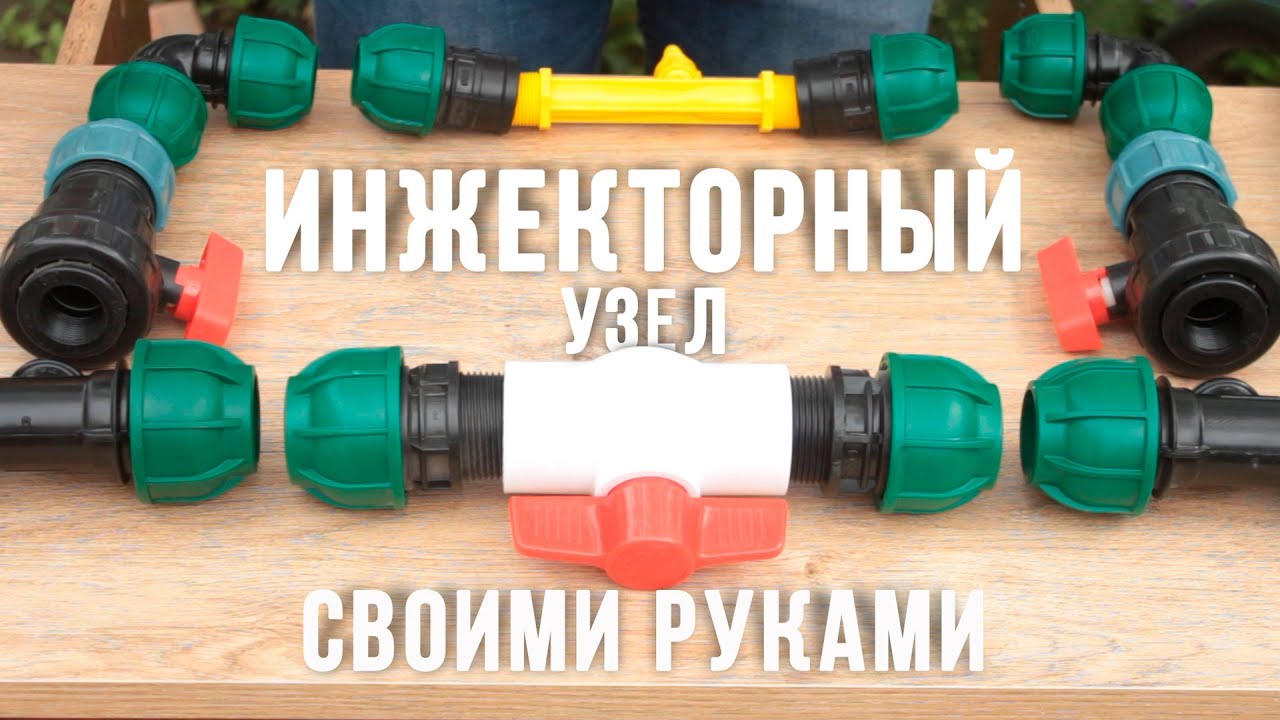 Инжекторный узел для внесения удобрений своими руками.