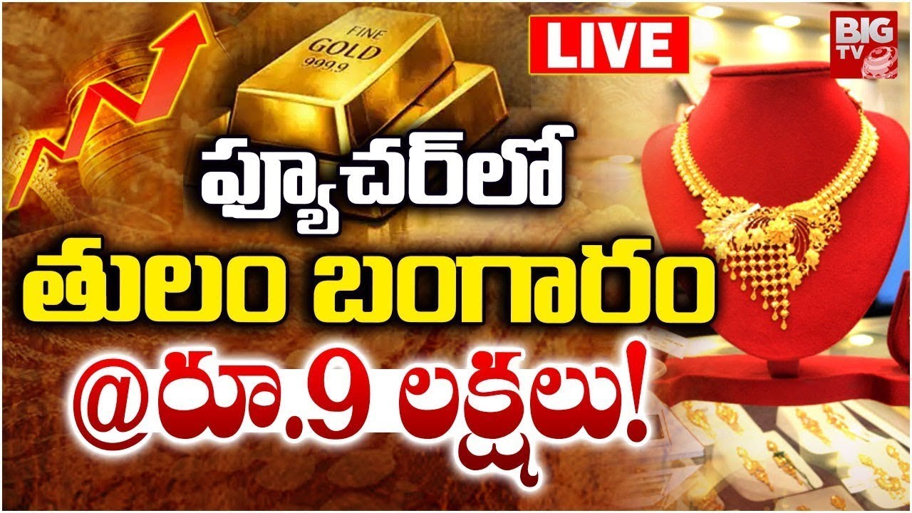 Gold Price Hike In Future🛑LIVE : ఫ్యూచర్ లో తులం బంగారం రూ.9 లక్షలు | Today Gold Price | BIG TV