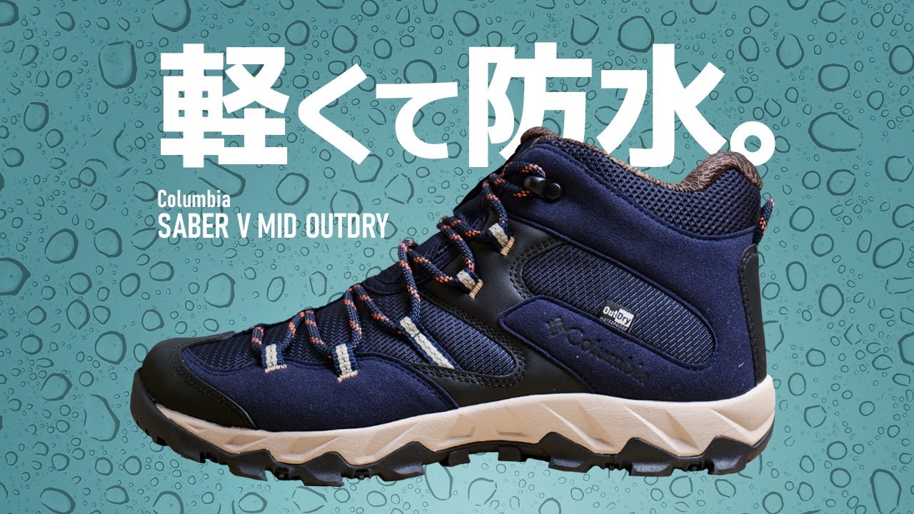 【初心者向け】コロンビアのロングセラー登山靴「SABER V MID OUTDRY」を実用レビュー！