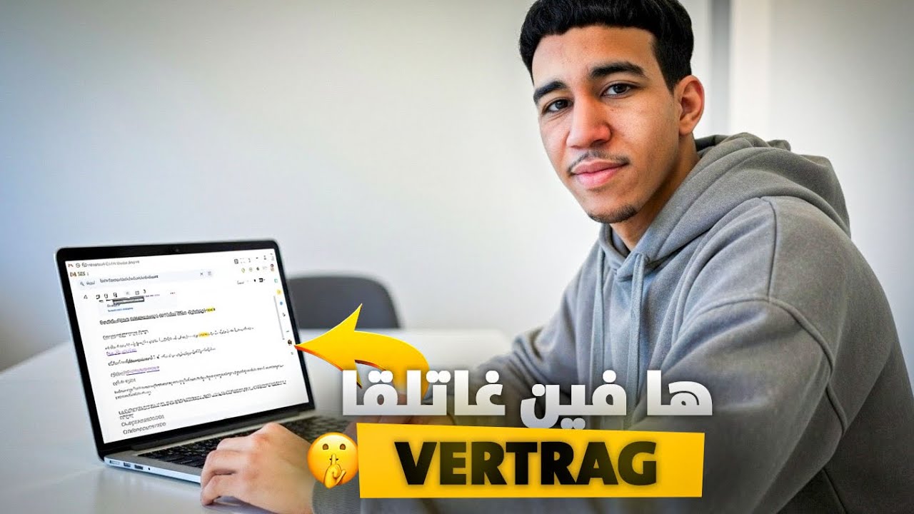 أسهل طريقة باش تلقى Vertrag فـ ألمانيا 🇩🇪 | موقع مكيعرفو حتى واحد 🤫