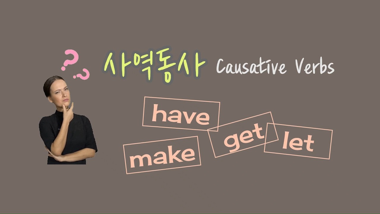 💦사역동사 Make, Have, Get, Let 더 이상 헷갈리지 마세요