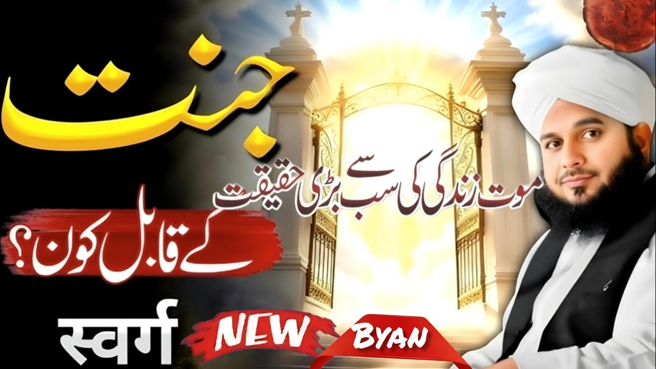 Mout: Zindagi Ki Sab Se Bari Haqiqat | New Emotional Bayan 2026 | Peer Ajmal Raza Qadri