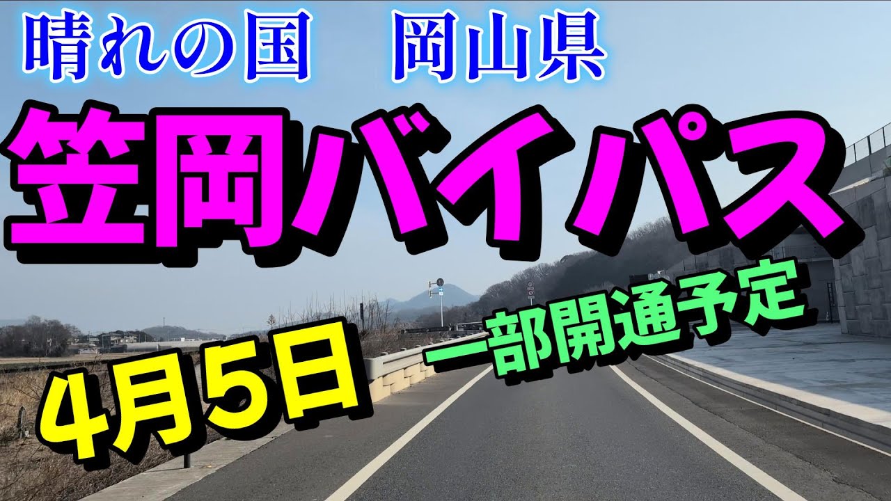【道路】岡山県笠岡バイパスの建設状況を見ながら走ってみた！