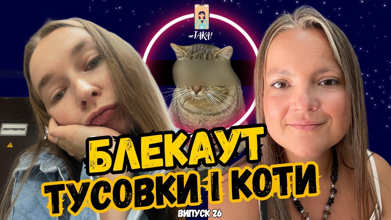 ЗА КРОК ВІД АПОКАЛІПСИСУ? | як переживаються події в Києві, коли ти оптимістка | неТАКА | Випуск 26
