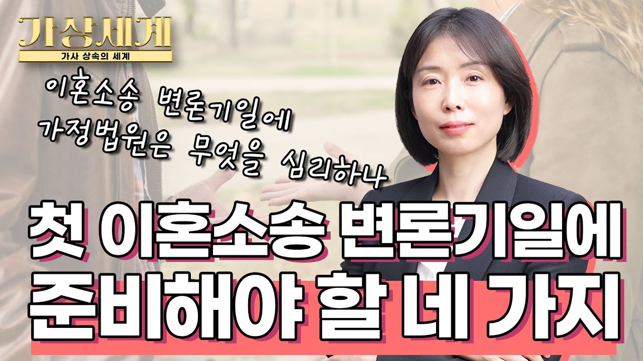 첫 재판기일에 반드시 준비해야 할 네 가지 #이혼소송 #이혼조정 #가정법원 #변론기일 #재판출석 #첫 재판 #재판 준비사항 #사전처분