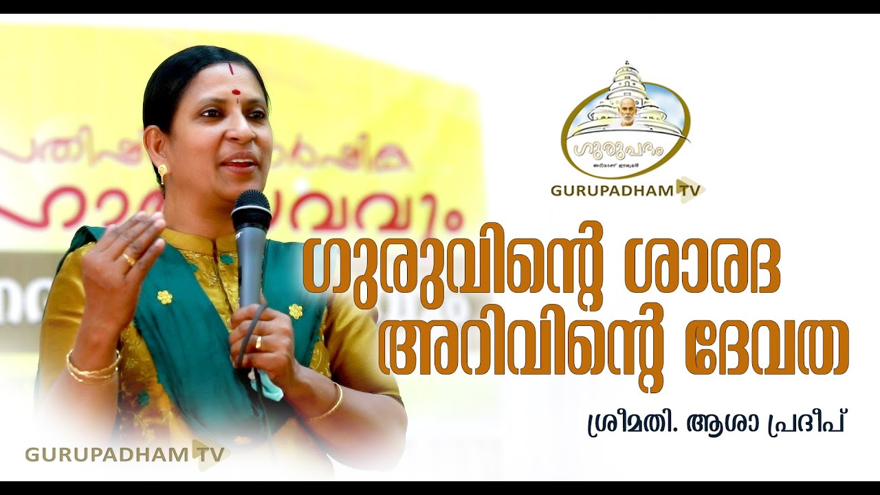 ഗുരുവിൻ്റെ ശാരദ അറിവിൻ്റെ ദേവത | ശ്രീമതി ആശാ പ്രദീപ് | Gurupadham TV