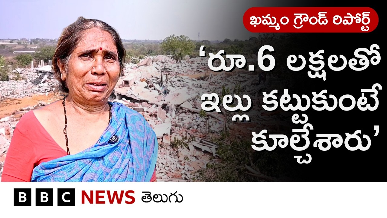Khammam శివార్లలో వెలుగుమట్లలో రాత్రికి రాత్రే వందల ఇల్లు ఎందుకు కూల్చేశారు. అక్కడ అసలేం జరిగింది?