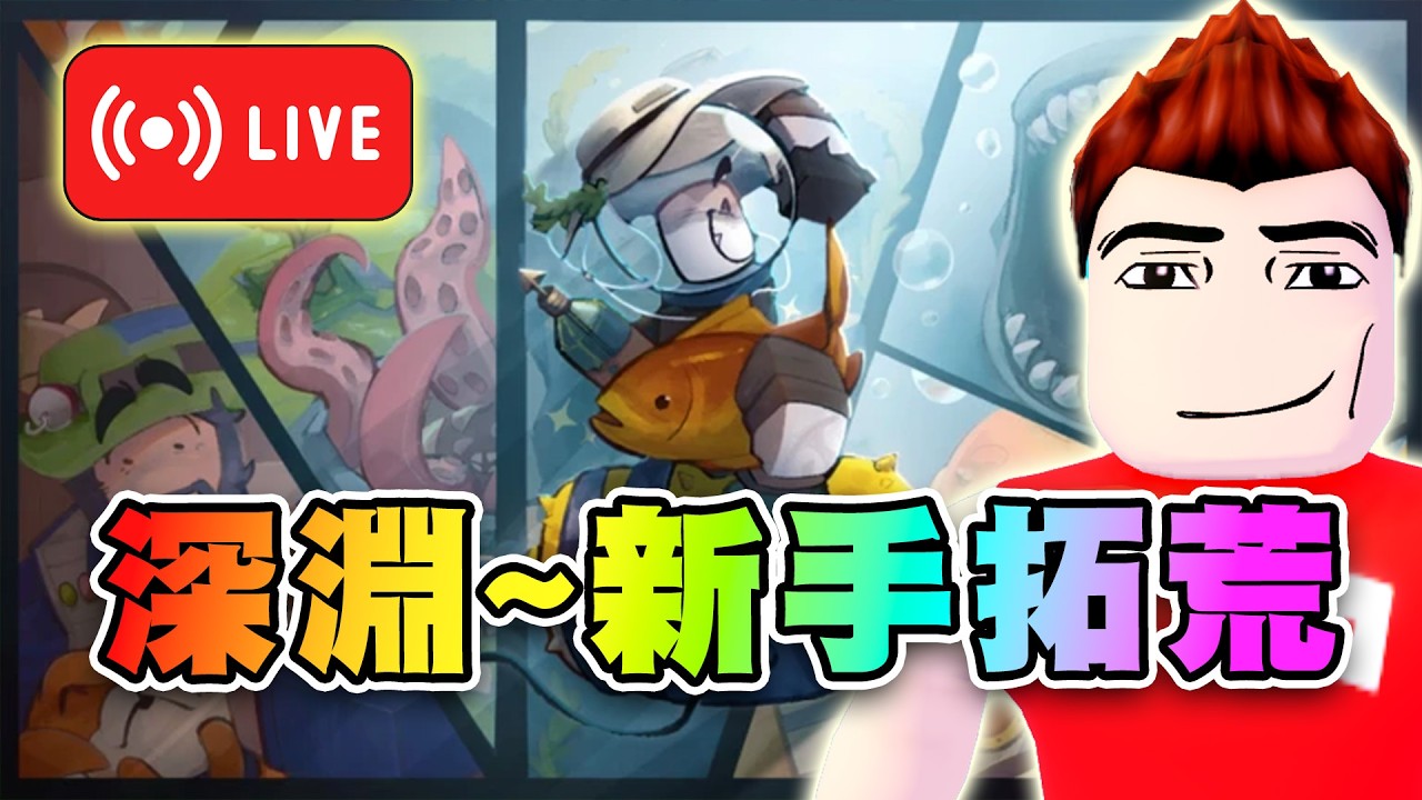🔴超農深淵~玩超過2小時不膩就算你贏！ 🐙深淵 | Abyss