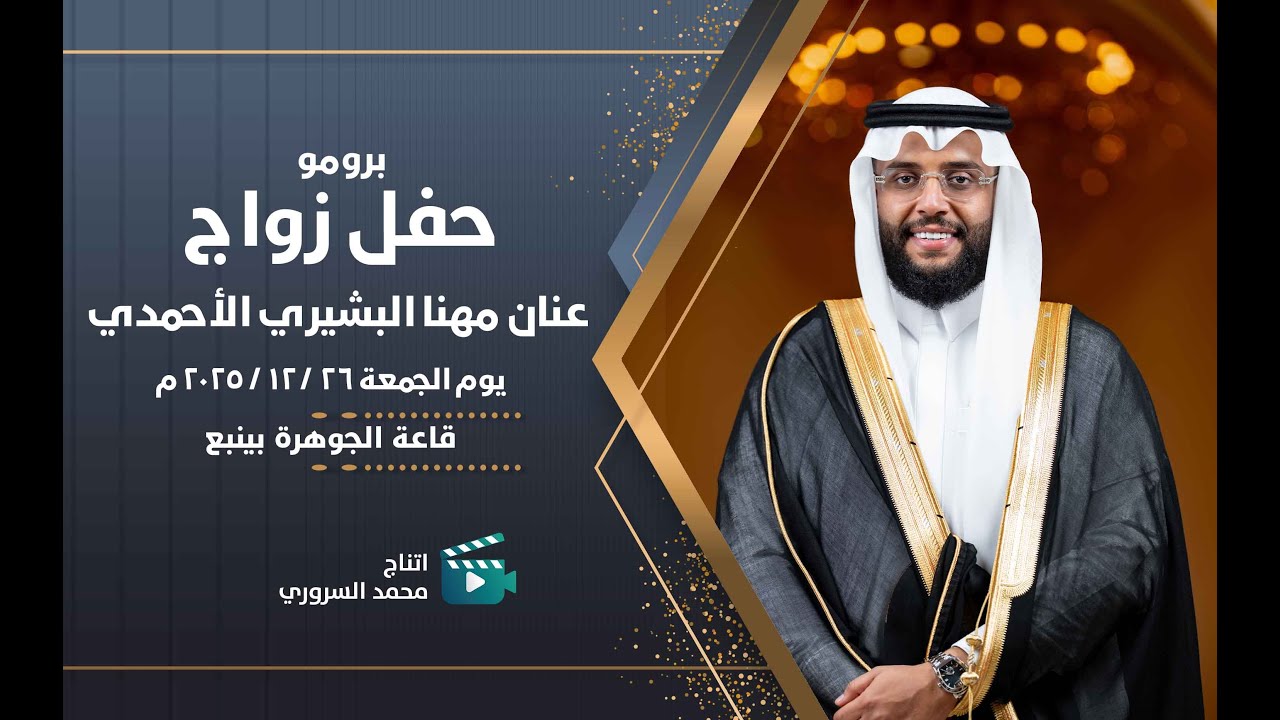 برومو زواج عنان مهنا البشيري الأحمدي | يوم الجمعة 9 / 1 / 2026 م | قاعة الجوهرة بينبع
