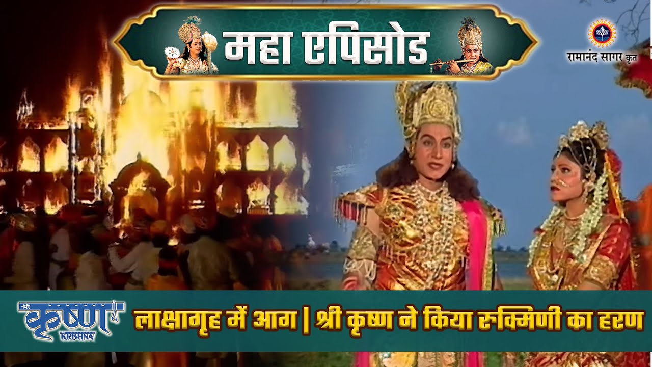 लाक्षागृह में आग: श्री कृष्ण ने किया रुक्मिणी का हरण | श्री कृष्ण महाएपिसोड