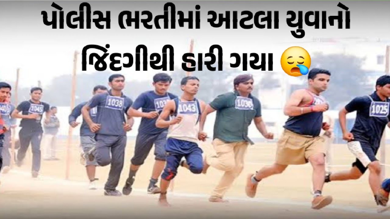 સફળતા સામે જિંદગીની હાર | Gujarat Police Bharti 