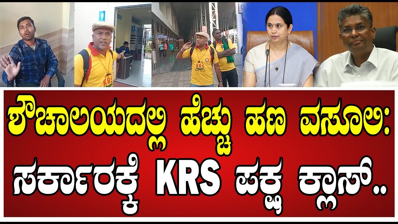 KRS Party: ಎಲ್ಲಿದ್ದಾರೆ ಈ ಕ್ಷೇತ್ರದ ಸಚಿವರು..KRS ಪಕ್ಷದ ಕಾರ್ಯಕರ್ತರು ಆಕ್ರೋಶ..! #krsparty #congress