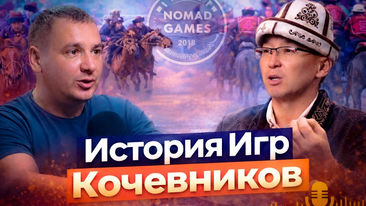 КТО ВИНОВАТ… V Игры кочевников. Подкаст с Максат Чаки