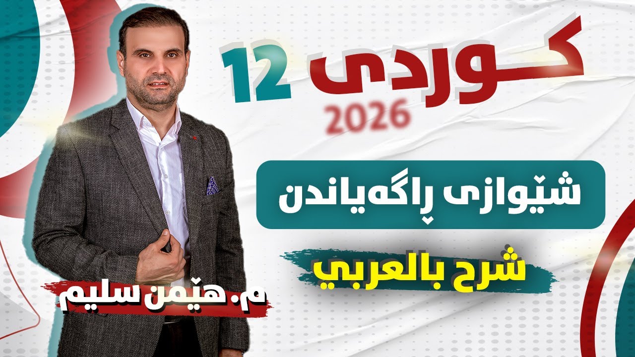 کوردی 12 - شێوازی ڕاگەیاندن - ( شرح بالعربي ) - م. هێمن سلیم