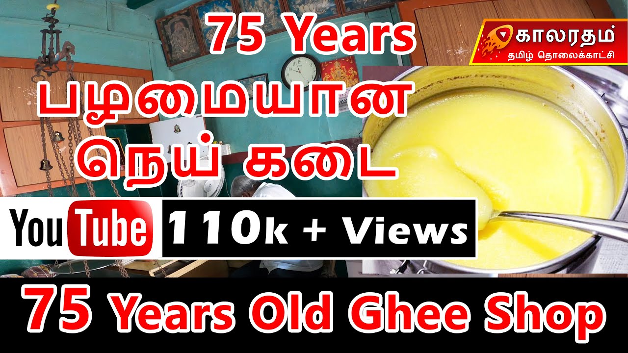 75 Years Old Ghee Shop in Chennai | சென்னையில் 75 வருட பாரம்பரிய பசு நெய் கடை | 100% Real Ghee