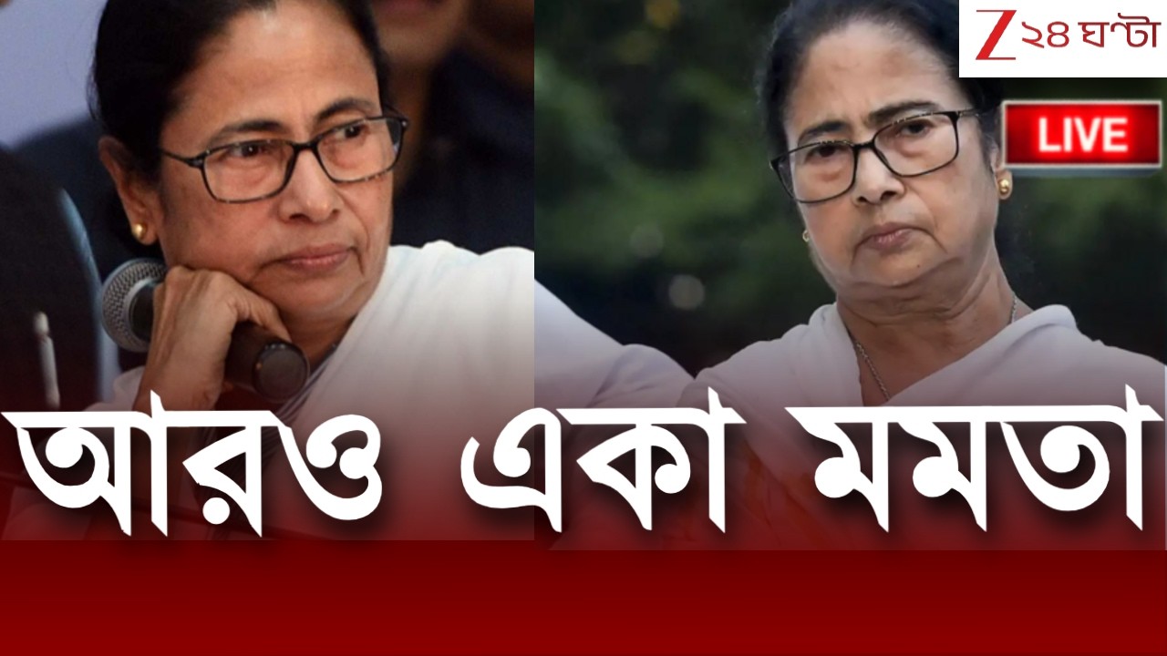 Mamata Banerjee | আরও একা মমতা | LIVE | Zee 24 Ghanta