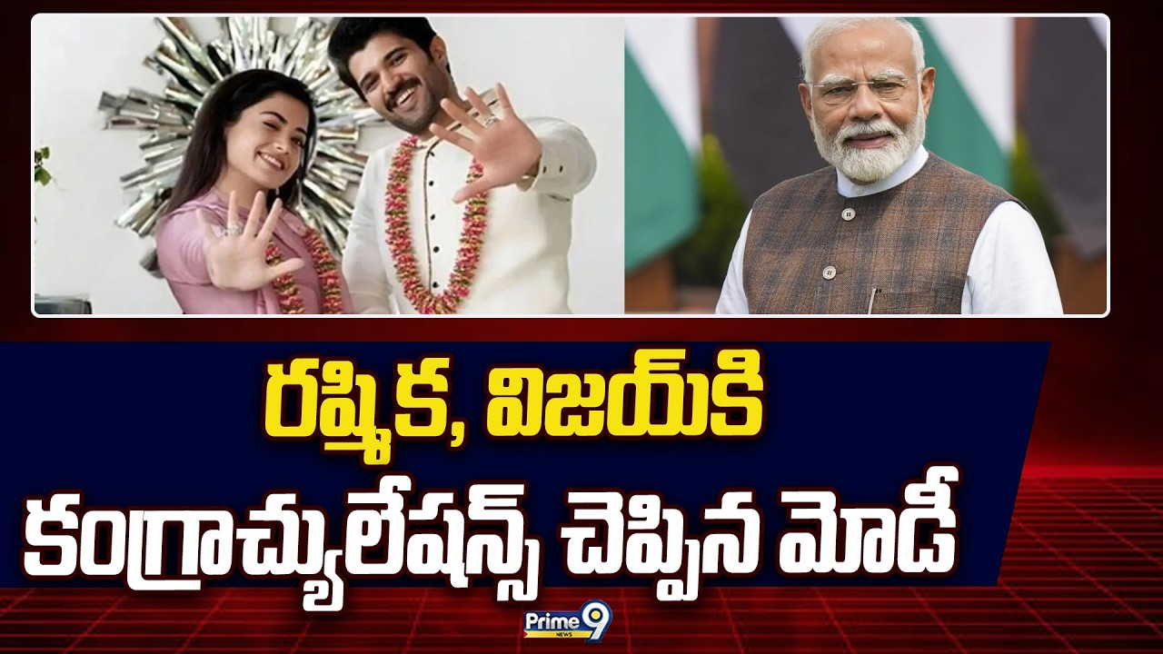రష్మిక, విజయ్ కి కంగ్రాచ్యులేషన్స్ చెప్పిన మోడీ | Modi Wishes To Vijaj Devarakonda and Rashmika