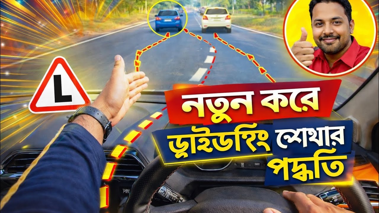 নতুন করে Driving শেখার Easy Method 🚗 | Beginner Driving Tips  এই ভিডিওতে 