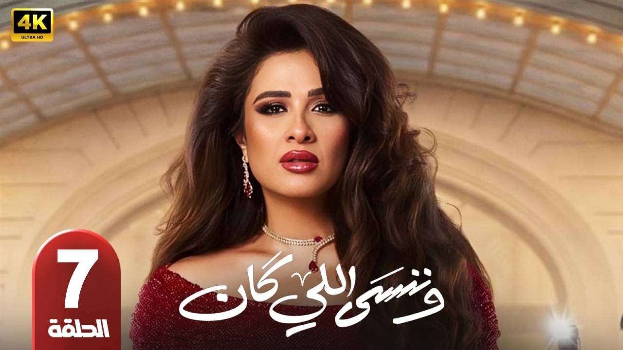 الحلقة 7 | مسلسل  | وننسى اللي كان | بطولة ياسمين عبد العزيز | رمضان 2026