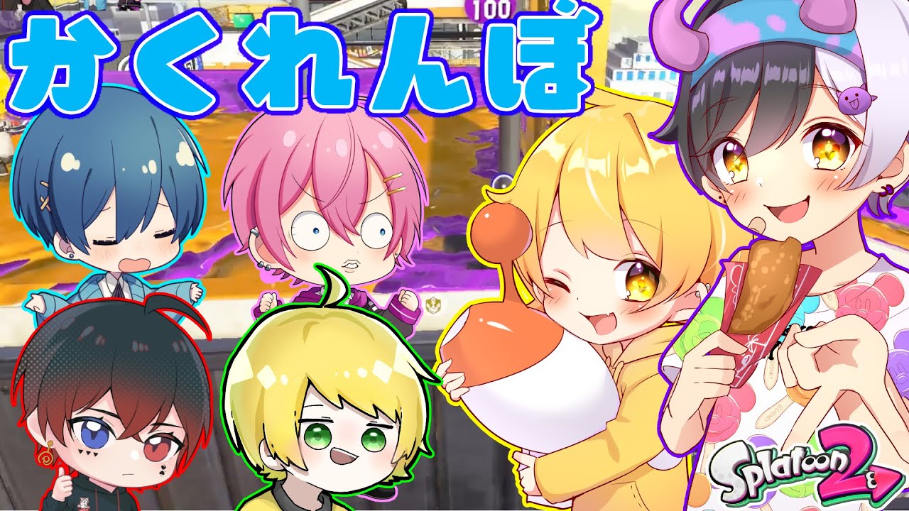 【かくれんぼ】プロと初心者のかくれんぼ対決が面白すぎたwwwwwww【スプラトゥーン2】【AMPTAKxCOLORS】【アンプタック】