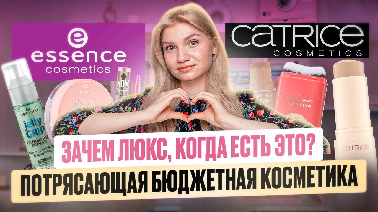 ГОРЯЧИЕ НОВИНКИ CATRICE & ESSENCE | ВЕСЕННИЙ МАКИЯЖ БЮЖДЕТНЫМИ НАХОДКАМИ