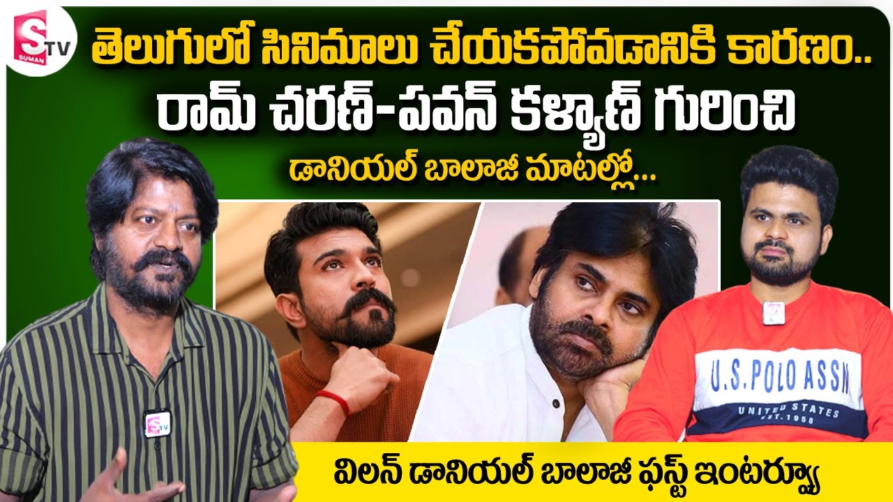 Villain Daniel Balaji First Telugu Interview | Actor Daniel Balaji about Pawan Kalyan and Ram Charan