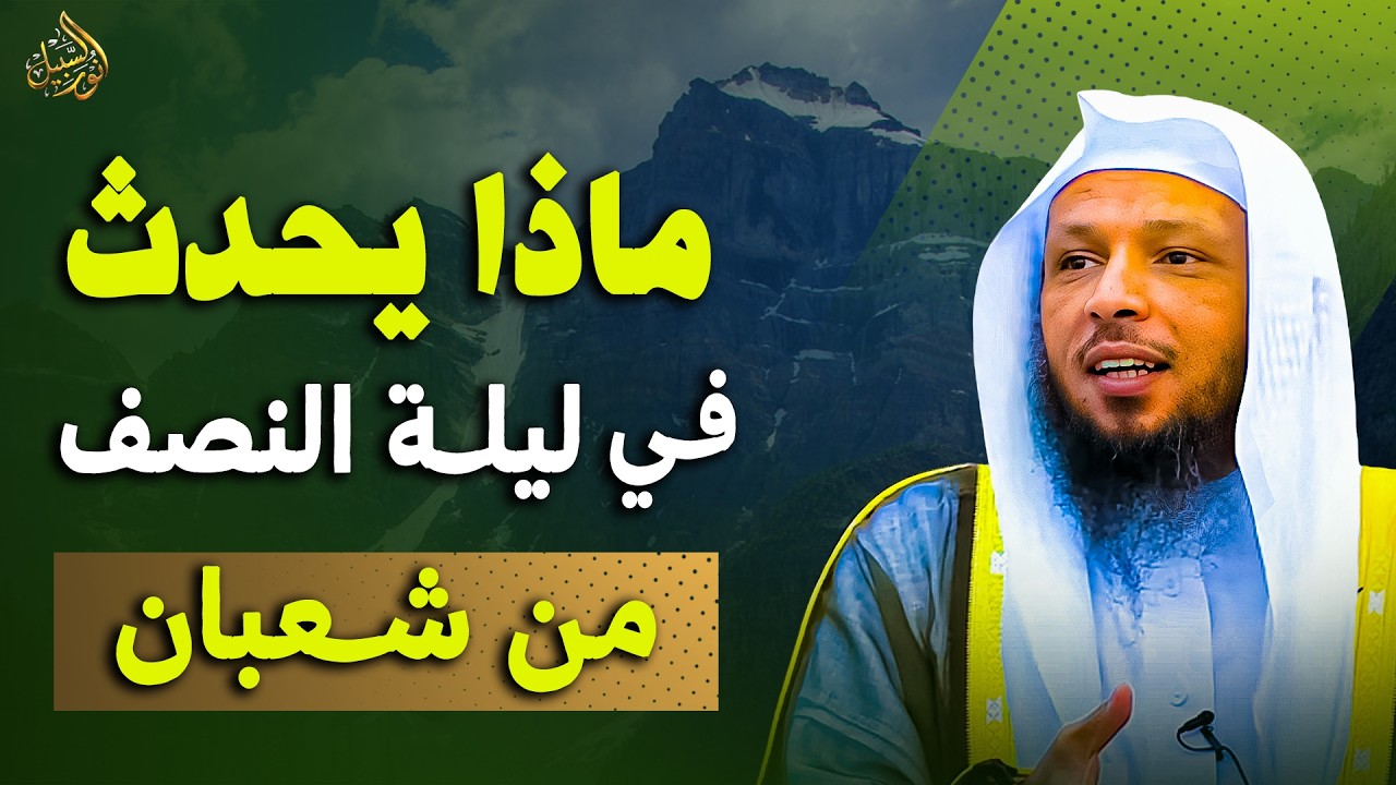 ماذا يحدث في ليلة النصف  من شعبان - الشيخ سعد العتيق