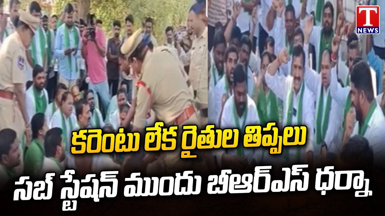 BRS Leaders Protest With Farmers At Substation Over Power Cuts | Siddipet,Gajwel | T News