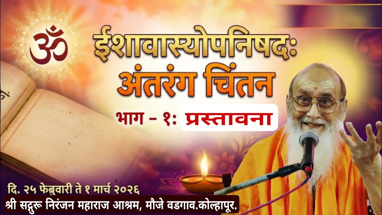 ईशावास्योपनिषद - अंतरंग चिंतन | भाग १ | प.पू. स्वामीजी स्वरूपानंद सरस्वती | #वेदांत #उपनिषद #bhakti