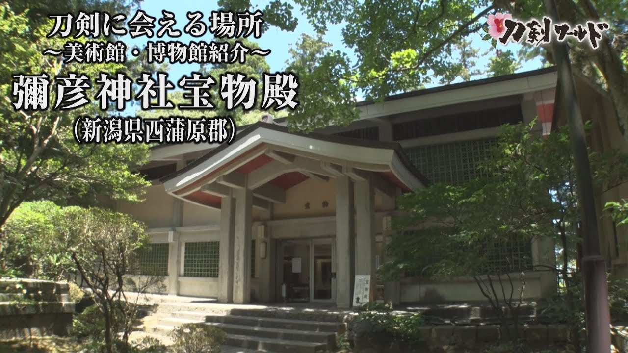 【刀剣ワールド】「彌彦神社宝物殿」刀剣に会える場所｜刀剣奉納 神社・仏閣の日本刀 YouTube動画