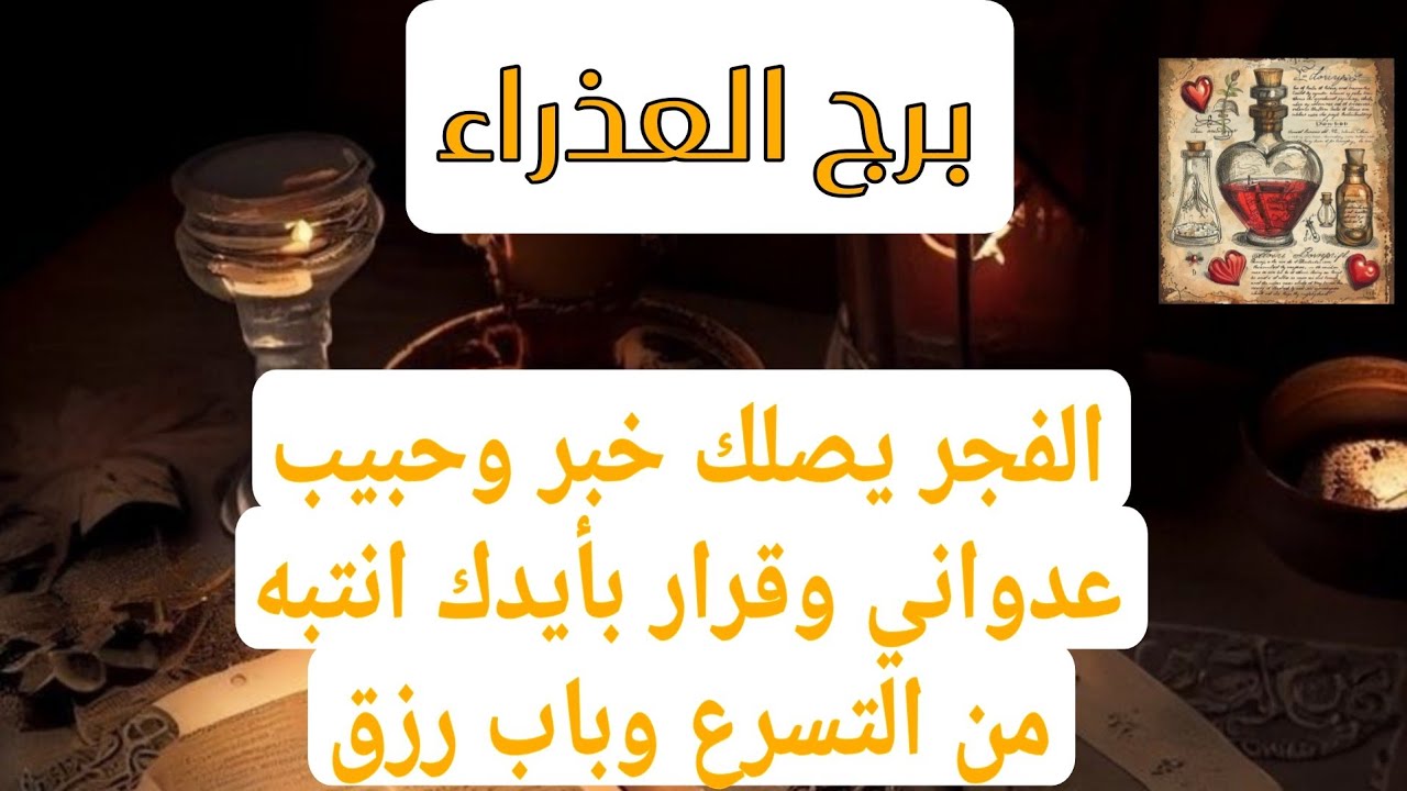 برج العذراء ♍️ لهذا اليوم ااقوي كشف بالكتاب الروحاني الفجر يصلك خبر وحبيب عدواني وقرار بأيدك..