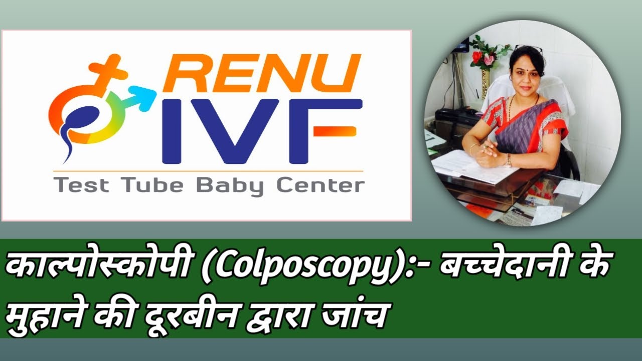 कॉल्पोस्कोपी(COLPOSCOPY):-दूरबीन विधि द्वारा बच्चेदानी के मुहाने की जाँच