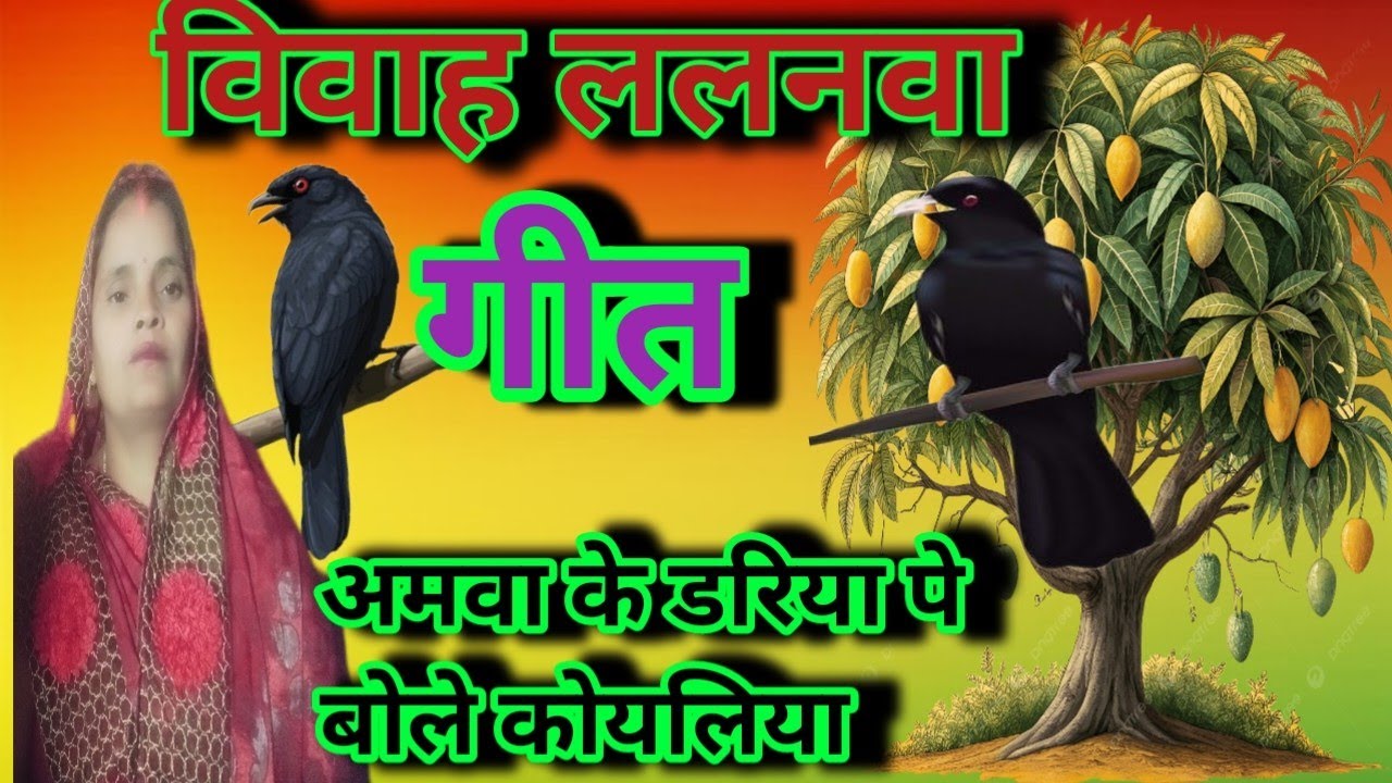 #विवाह ललनवा गीत#( अमवा के डरिया पे बोलै कोयलिया) प्लीज एक बार जरूर सुने॥ 