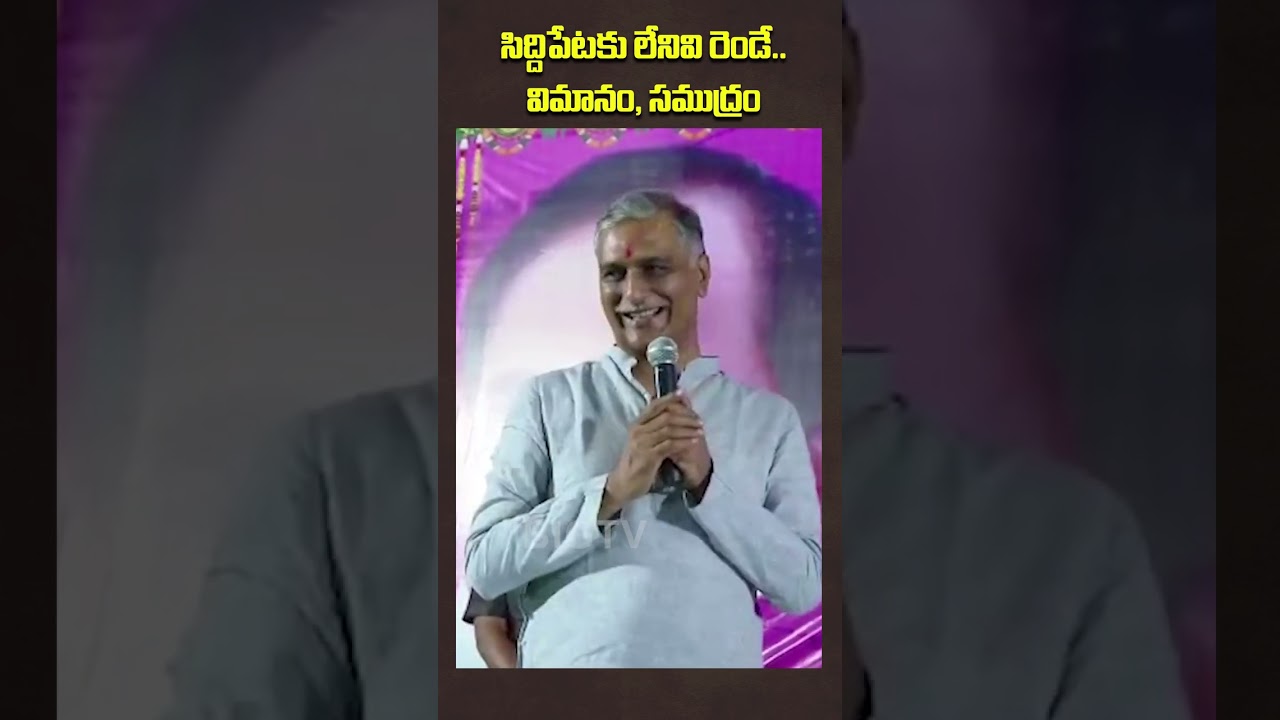 #shorts: Harish Rao On Siddipeta || Harish Rao || BRS ||  BIG TV Telugu News Channel