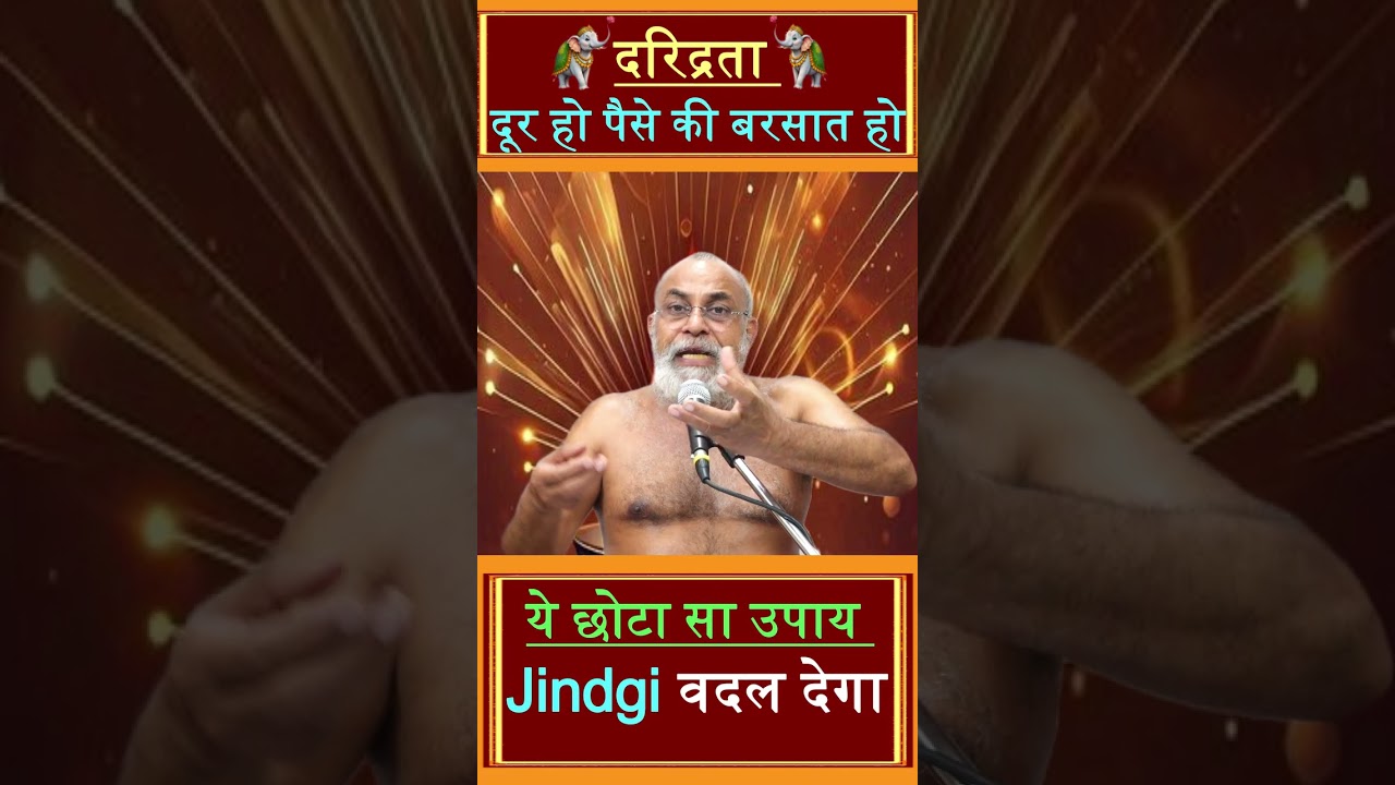 दरिद्रता दूर हो पैसा की बरसात हो ये छोटा सा उपाय जिन्दगी वदल देगा