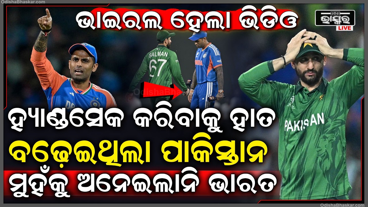 ଭାଇରାଲ ହେଉଛି ଭିଡିଓ ,ହ୍ୟାଣ୍ଡସେକ ପାଇଁ ହାତ ବଢ଼ାଇଥିଲା ପାକିସ୍ତାନ ମୁହଁକୁ ଚାହିଁଲାନି ଭାରତ  India Pakistan