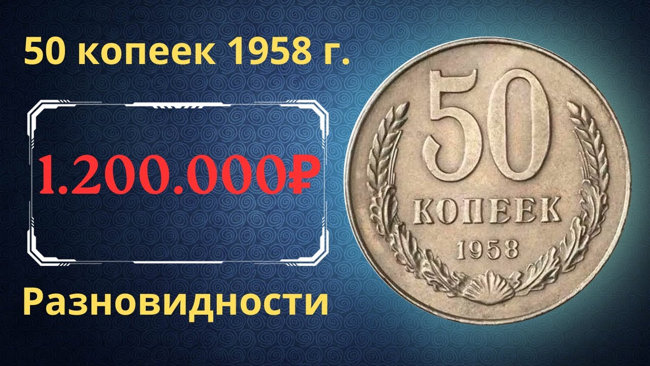 Реальная цена и обзор монеты 50 копеек 1958 года. Разновидности. СССР.