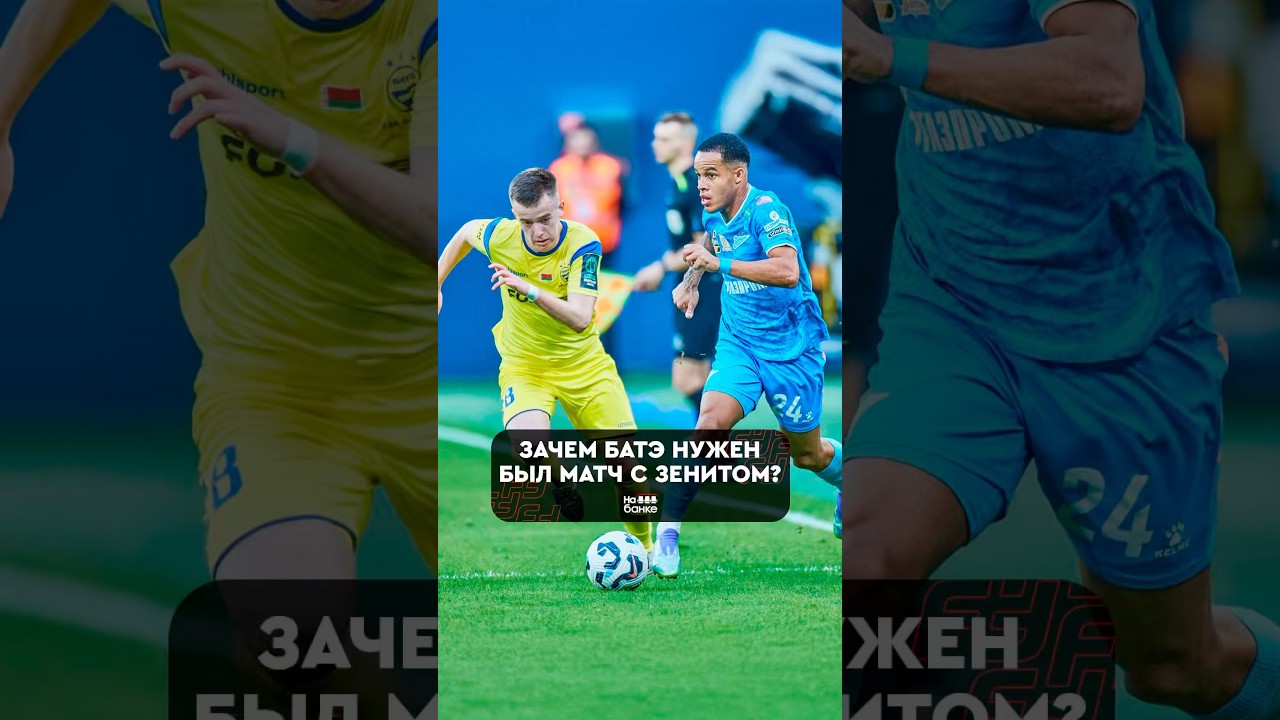 Зачем БАТЭ играл с Зенитом? #футбол #белорусскийфутбол #батэ #зенит #рпл #сборнаябеларуси