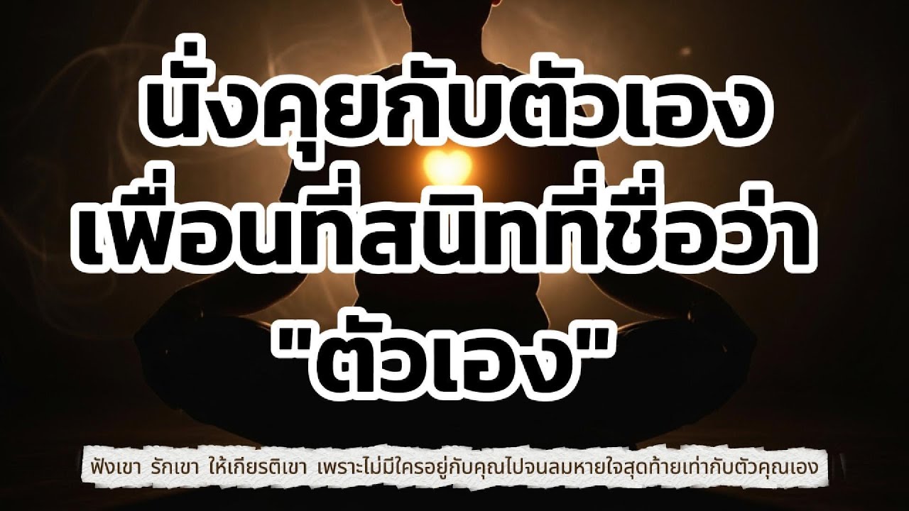 นั่งคุยกับตัวเอง : รื้อฟื้นหัวใจ ด้วยการคุยกับเพื่อนสนิทที่สุดที่ชื่อว่า 