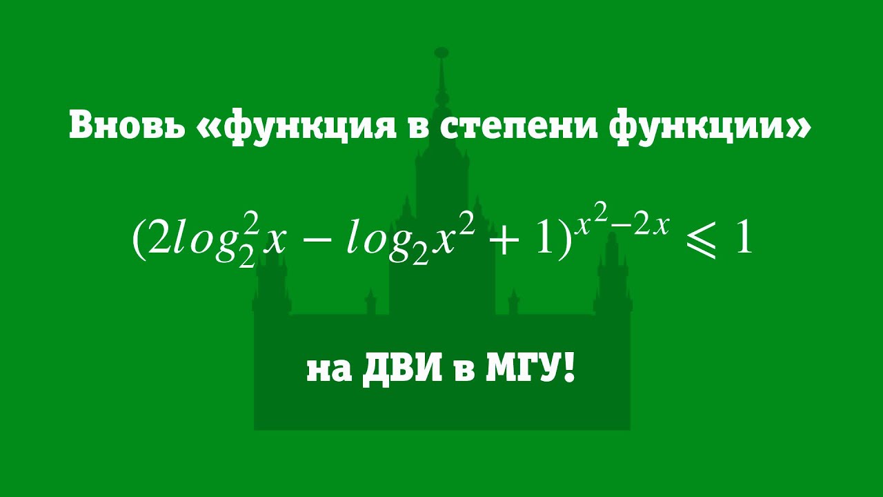 Функция в степени функции на ДВИ в МГУ 2022