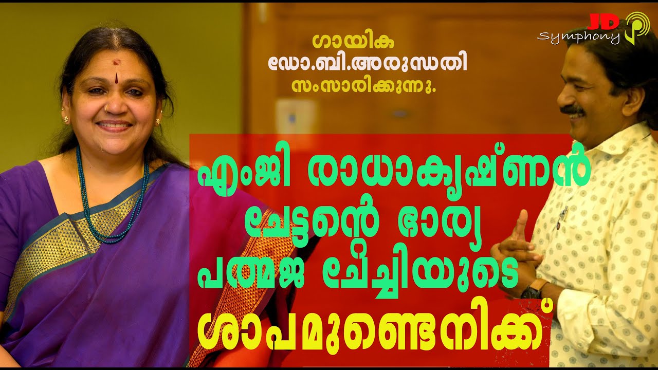 എംജി രാധാകൃഷ്ണന്‍ ചേട്ടന്റെ ഭാര്യ പത്മജ ചേച്ചിയുടെ ശാപവുമുണ്ടെനിക്ക്‌/Dr.B.Arundhathi Singer