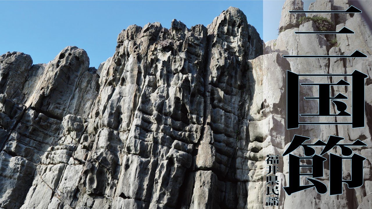 三国節　(みくにぶし)　「福井県民謡」