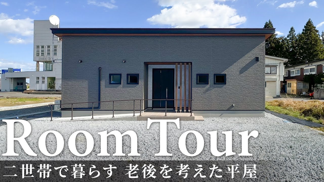 【ルームツアー】二世帯で暮らす老後を考えた平屋／キッチン×脱衣ランドリー×収納一直線の家事ラク回遊動線間取り／適度な距離感で設計したニ世帯住宅／スロープ・段差を無くしたバリアフリー設計・将来を考えた家