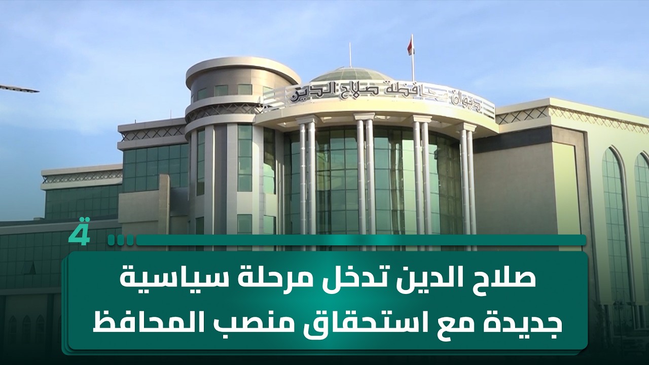 صلاح الدين تدخل مرحلة سياسية جديدة مع استحقاق منصب المحافظ