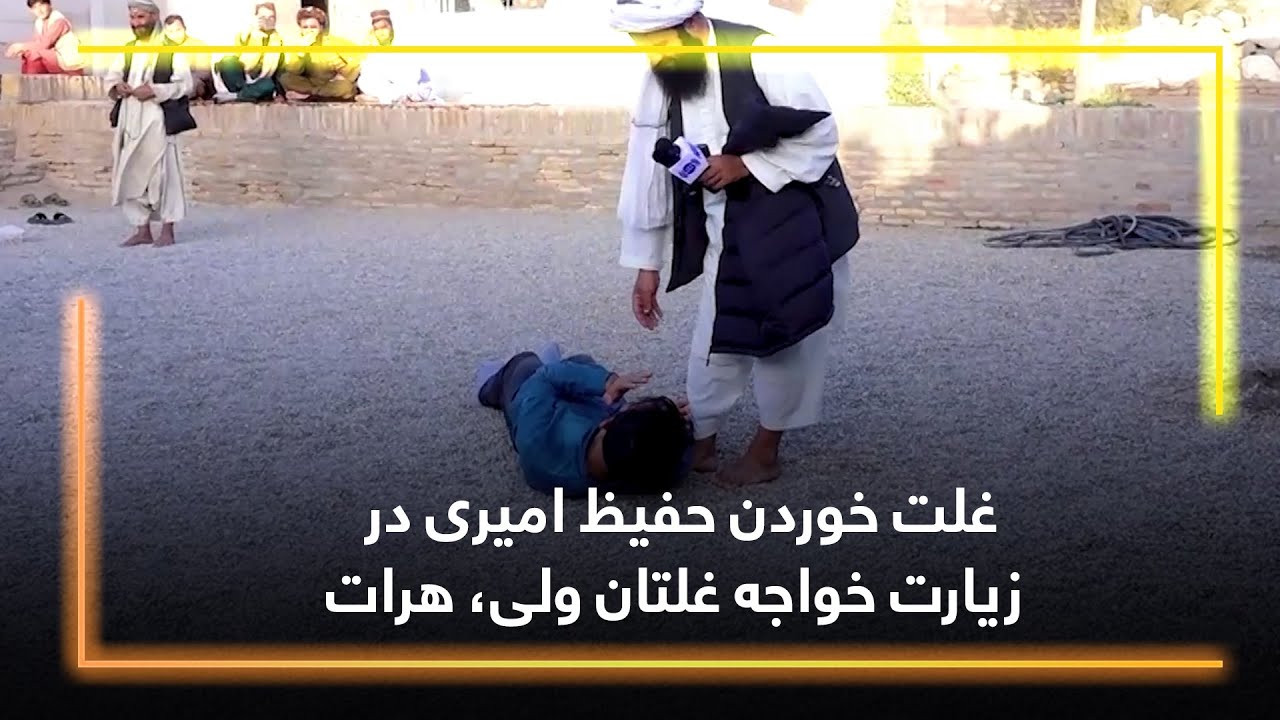 Hafiz Amiri rolling at Khwaja Ghaltan shrine / غلت خوردن حفیظ امیری در زیارت خواجه غلتان ولی، هرات