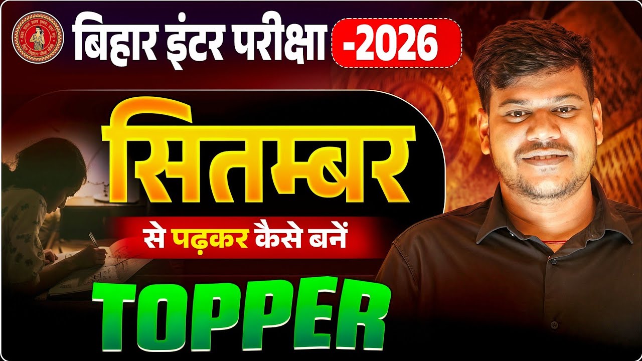 September Se Padhkar Topper Kaise Bane Class 12 | सितम्बर से पढ़कर इंटर Topper कैसे बने 🤩