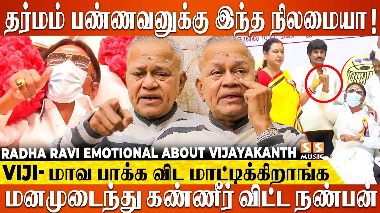 🥹 EMOTIONAL : நேர்மையா அரசியல் பண்ணா Viji-மா நிலமை தான் - Radha Ravi about Vijayakanth