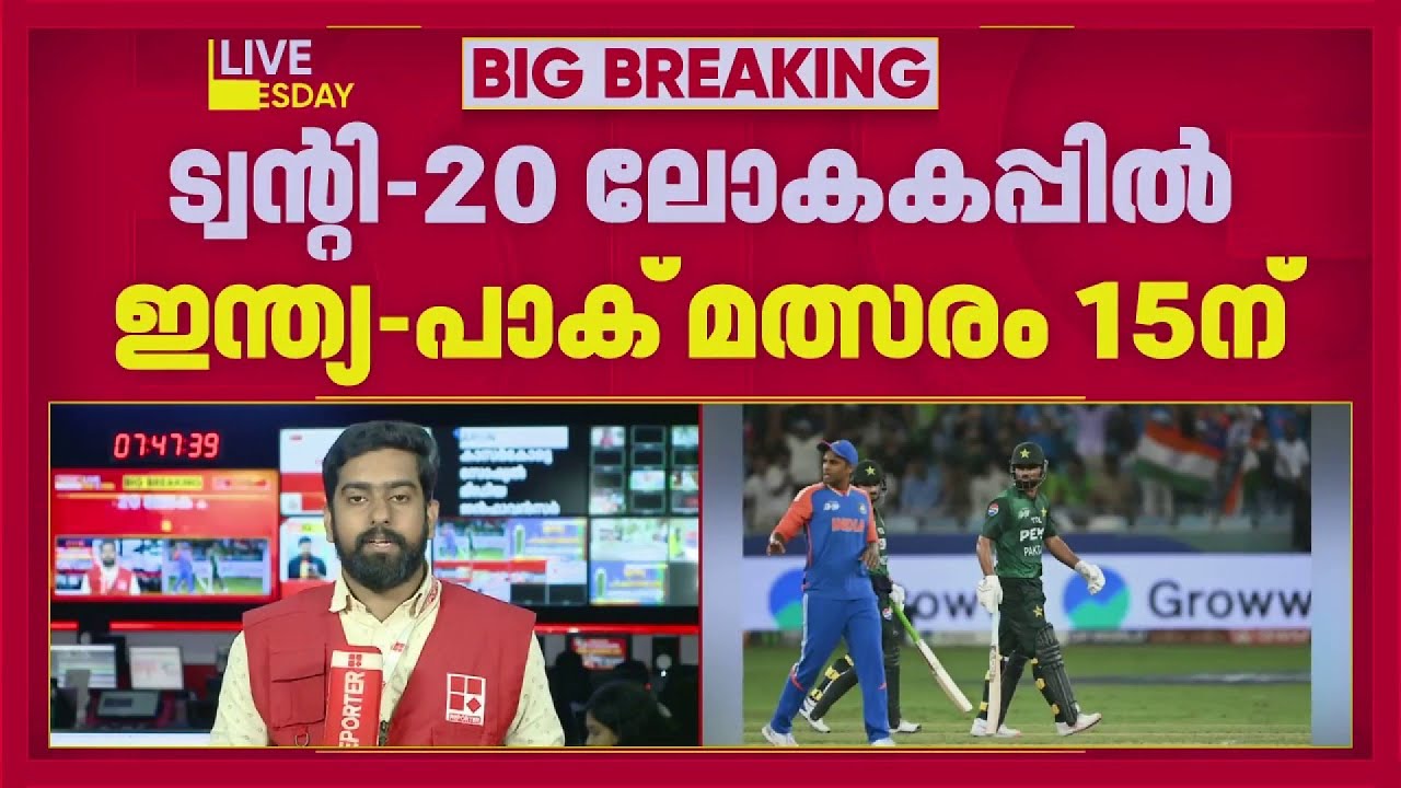 ബഹിഷ്കരണ നാടകം പൊളിഞ്ഞു: ഇന്ത്യ-പാകിസ്താൻ ഗ്ലാമർ പോരാട്ടം ഞായറാഴ്ച നടക്കും | T20 World Cup